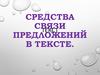 Средства связи текст предложений в тексте. Признаки текста