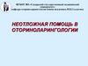 Неотложная помощь в оториноларингологии