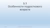 Особенности подросткового возраста