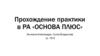 Прохождение практики в РА «Основа плюс»