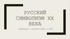 Русский символизм ХХ века