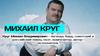 Михаил Круг