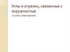 Углы и отрезки, связанные с окружностью (повторение). 10 класс