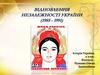 Відновлення Незалежності України (1985 - 1991)