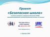 Проект «Безопасная школа»