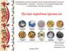 Русские народные промыслы