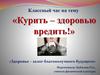 Классный час на тему «Здоровье – залог благополучного будущего»