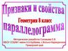 Признаки и свойства параллелограмма  (8 класс)
