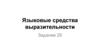 Языковые средства выразительности. Задание 26