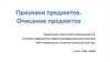 Признаки предметов. Описание предметов (игры)