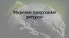 Мировые природные ресурсы