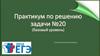 Практикум по решению задачи № 20 (базовый уровень)