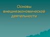 Основы внешнеэкономической деятельности. Тема 1. Сущность и специфика внешнеэкономической деятельности в России