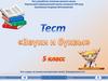 Тест "Звуки и буквы". 5 класс