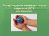 Эко-культурная компетентность педагогов ДОУ как феномен
