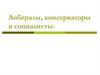 Либералы, консерваторы и социалисты
