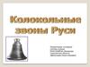 Колокольные звоны Руси