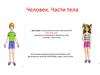 Человек. Части тела