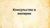 Консульство и империя