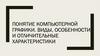 Компьютерная графика. Виды, особенности и отличительные характеристики