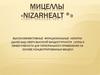 Мицеллы «NizarHEALT ®»