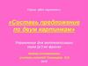«Составь предложение по двум картинкам». Упражнение для автоматизации звука [р'] во фразах