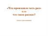 Что произошло хоть раз или что такое рассказ? (начало презентации)