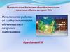 Особенности работы со слабоуспевающими обучающимися на уроках математики