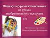 Общекультурные компетенции на уроках изобразительного искусства