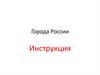 Города России. Инструкция