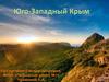 Юго-Западный Крым