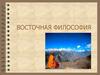 Восточная философия. Философия Древней Индии
