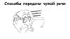 Способы передачи чужой речи