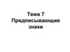 Предписывающие знаки. Лекция 7