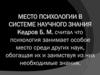 Место психологии в системе научного знания