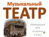 Музыкальный театр. Обобщающий урок по музыке. 2 класс