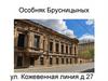 Особняк Брусницыных