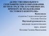 Качество школьного географического образования, пути и средства его оценки (на примере использования тестового контроля)