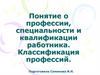 Понятие о профессии, специальности и квалификации работника. Классификация профессий
