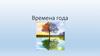 Времена года