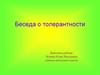 Беседа о толерантности