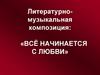 Литературно-музыкальная композиция: «Всё начинается с любви»