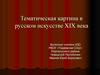 Тематическая картина в русском искусстве XIX века