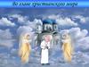 Во главе христианского мира