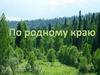 По родному краю
