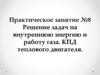 Решение задач на внутреннюю энергию и работу газа. КПД теплового двигателя. Практическое занятие №8