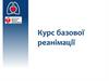 Курс базової реанімації