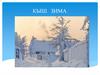 Кыш. Зима
