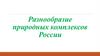 Разнообразие природных комплексов России