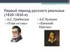Первый период русского реализма (1820-1830-е)